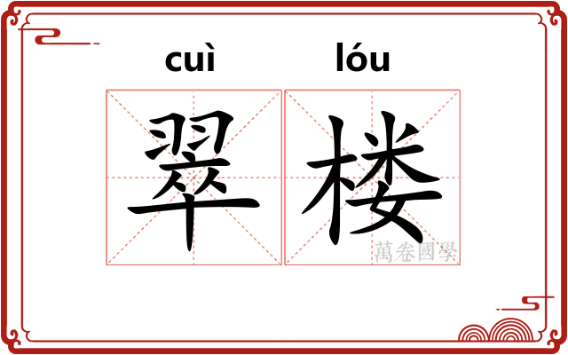 翠楼