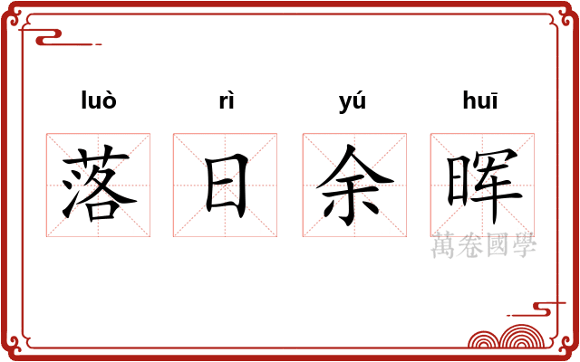 落日余晖
