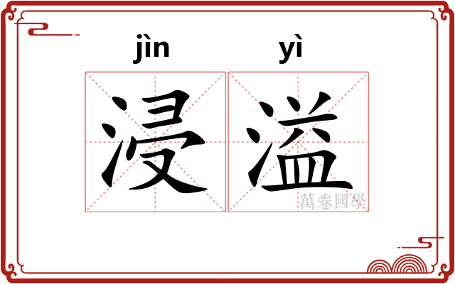 浸溢