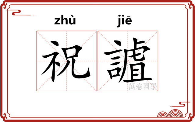 祝謯