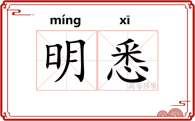 明悉 明悉