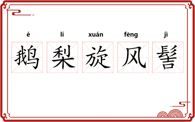 鹅梨旋风髻