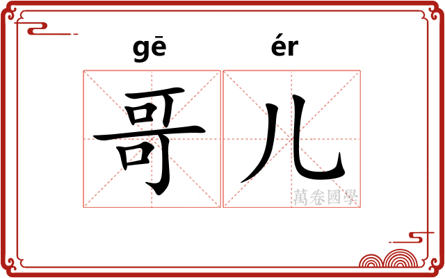 哥儿 哥儿