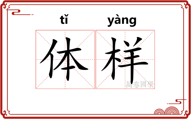 体样