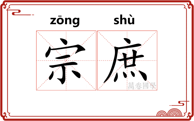宗庶 宗庶