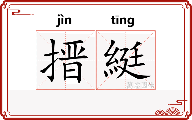 搢綎