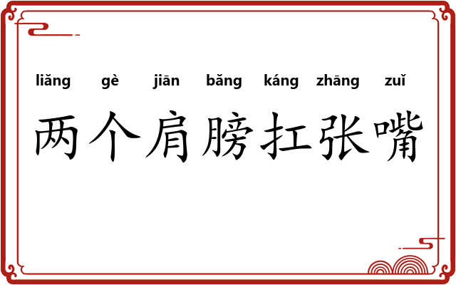 两个肩膀扛张嘴