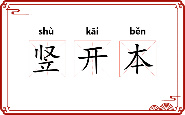 竖开本 竖开本
