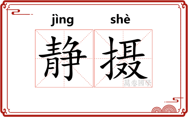 静摄