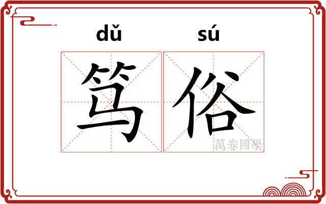 笃俗