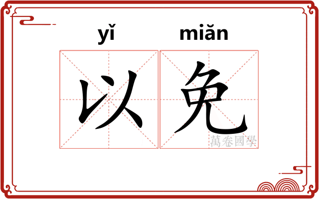 以免 以免