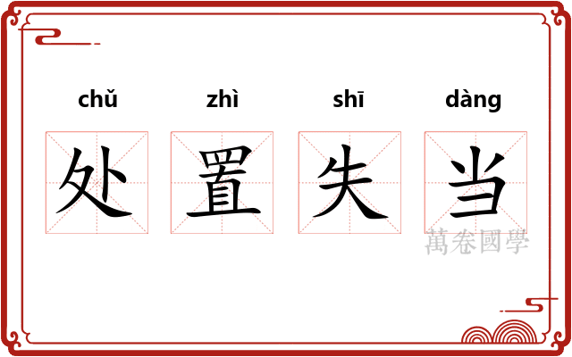 处置失当