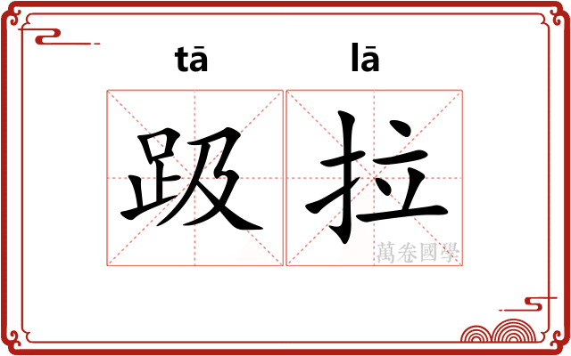 趿拉 趿拉