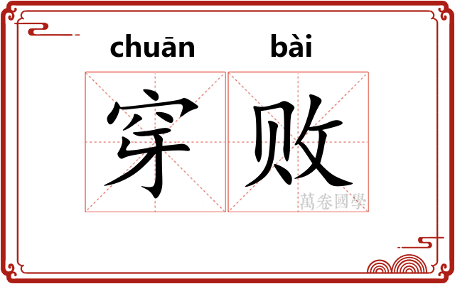 穿败