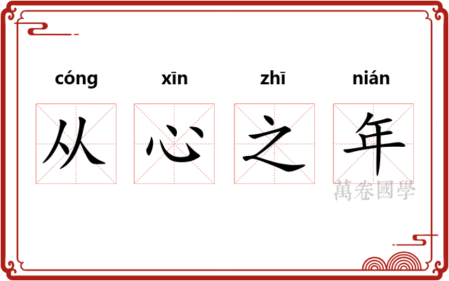 从心之年