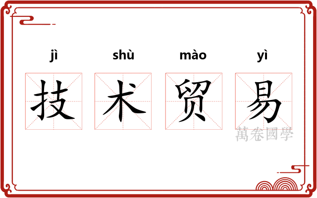 技术贸易