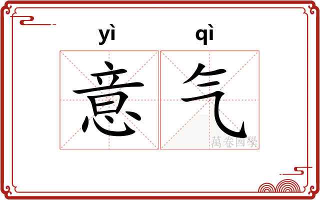 意气 意气