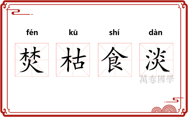 焚枯食淡