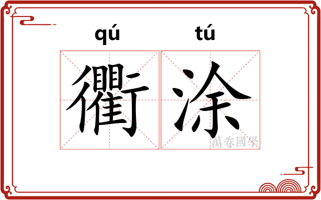 衢涂