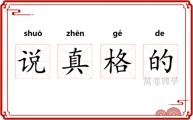 说真格的 说真格的
