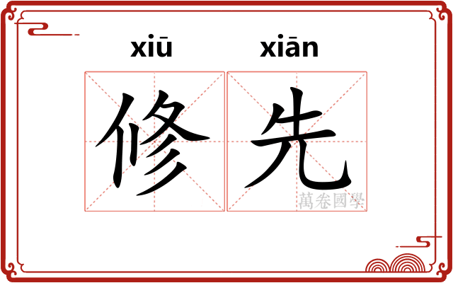 修先