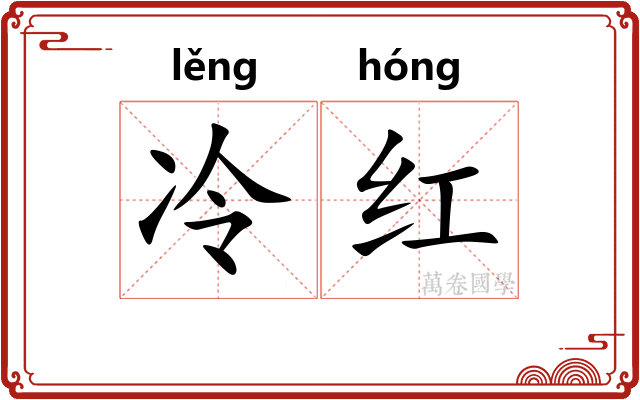 冷红