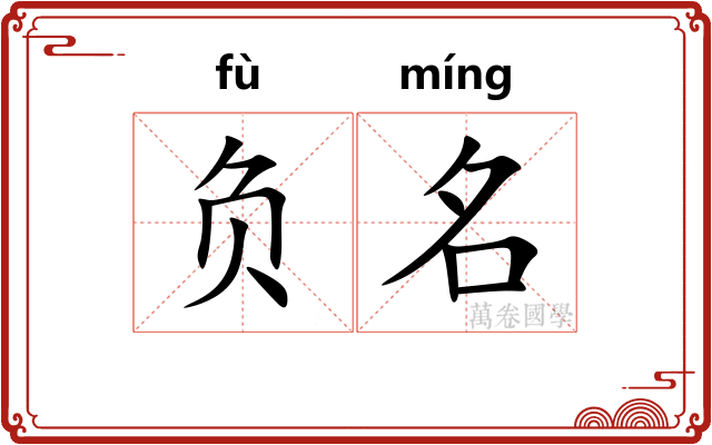 负名
