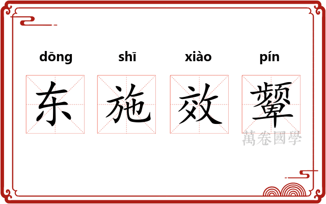 东施效颦