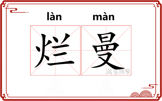 烂曼