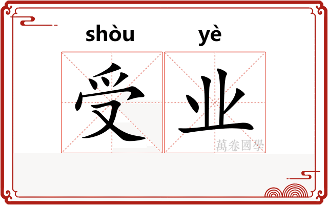 受业