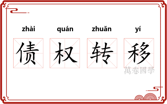 债权转移