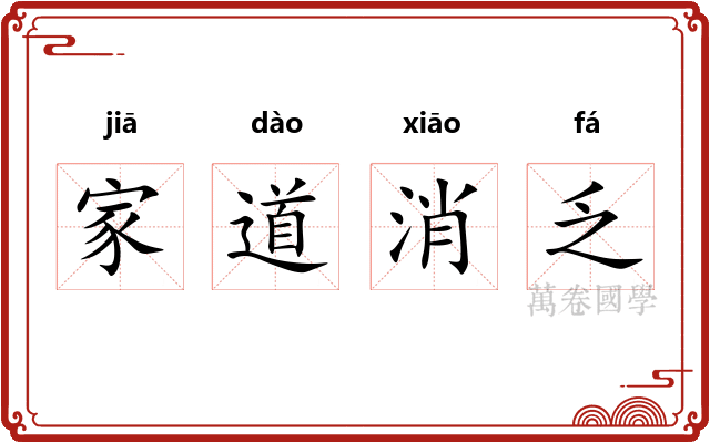 家道消乏 家道消乏
