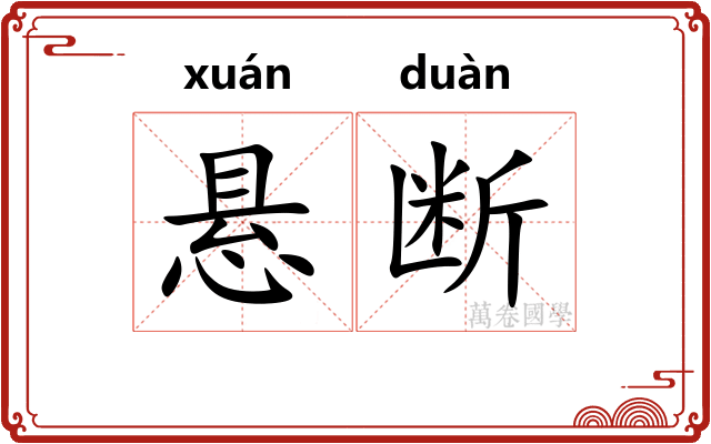 悬断