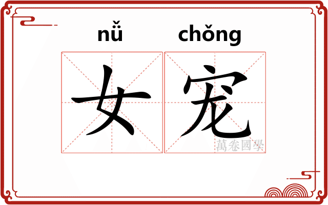 女宠