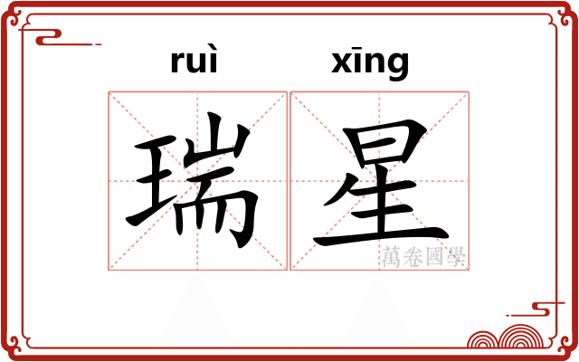 瑞星 瑞星
