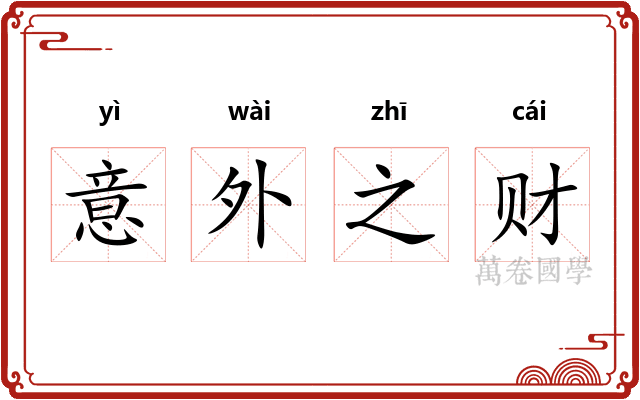 意外之财 意外之财