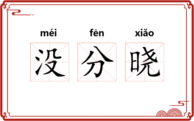 没分晓