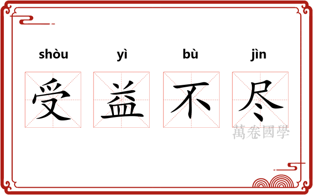 受益不尽