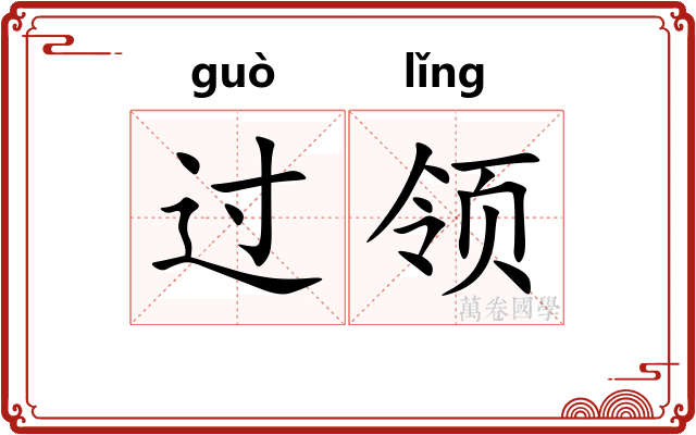 过领