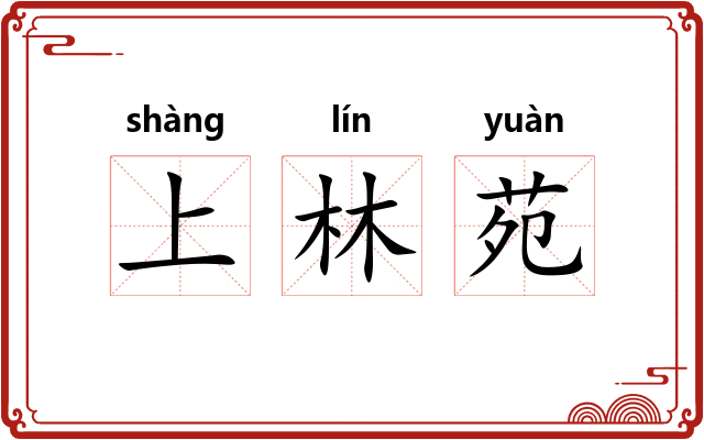 上林苑 上林苑
