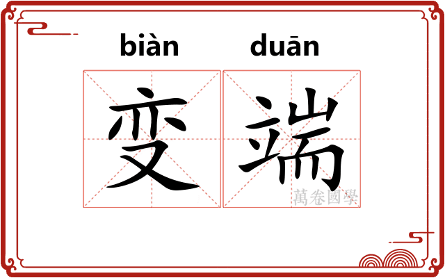 变端