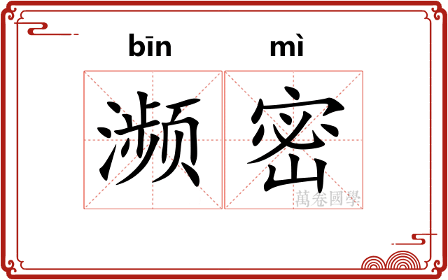 濒密