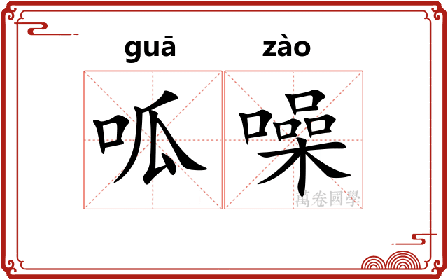呱噪