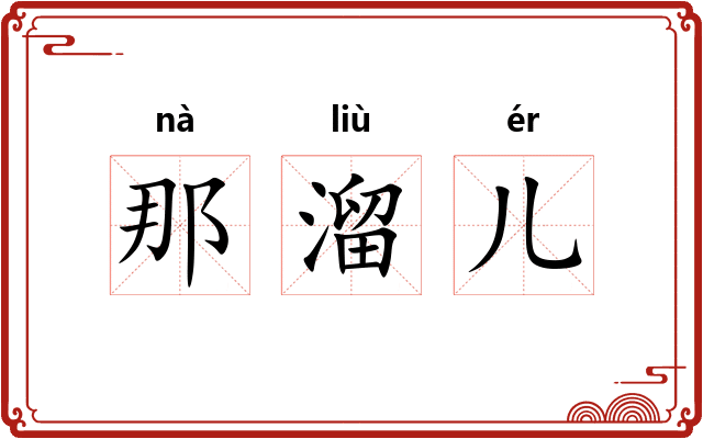 那溜儿