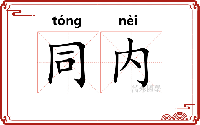 同内