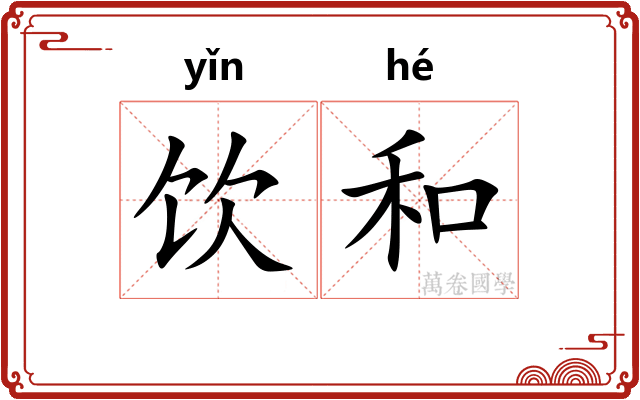 饮和