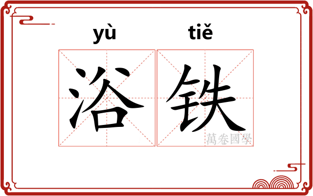浴铁