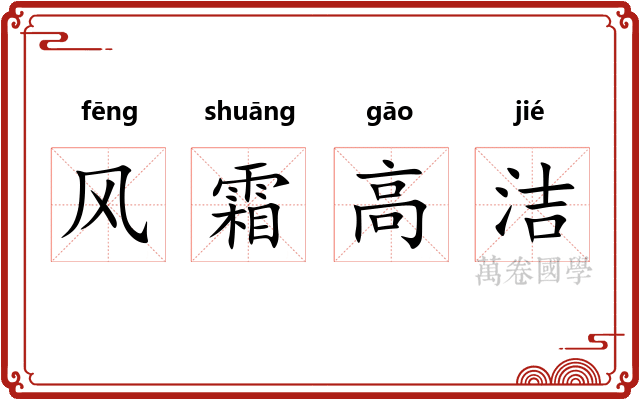 风霜高洁