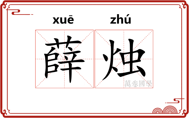 薛烛