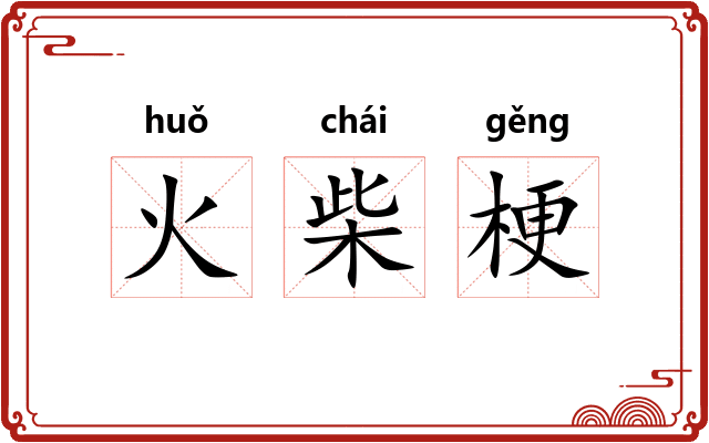 火柴梗 火柴梗